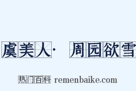 虞美人·周园欲雪是什么意思的图片